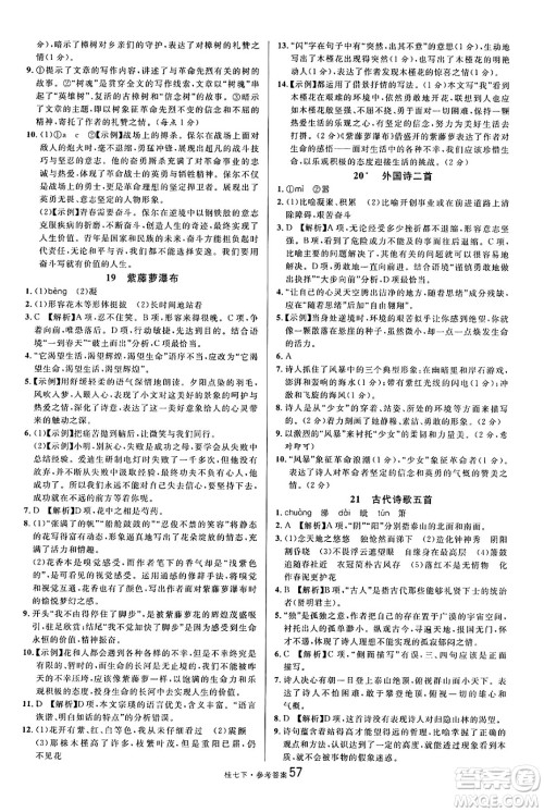 吉林教育出版社2025年春名校课堂七年级语文下册人教版广西专版答案 吉林教育出版社2025年春名校课堂七年级语文下册人教版广西专版答案