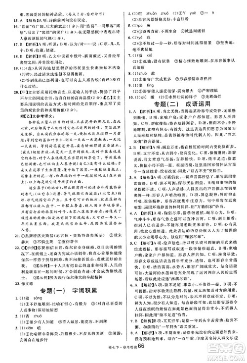 吉林教育出版社2025年春名校课堂七年级语文下册人教版广西专版答案 吉林教育出版社2025年春名校课堂七年级语文下册人教版广西专版答案