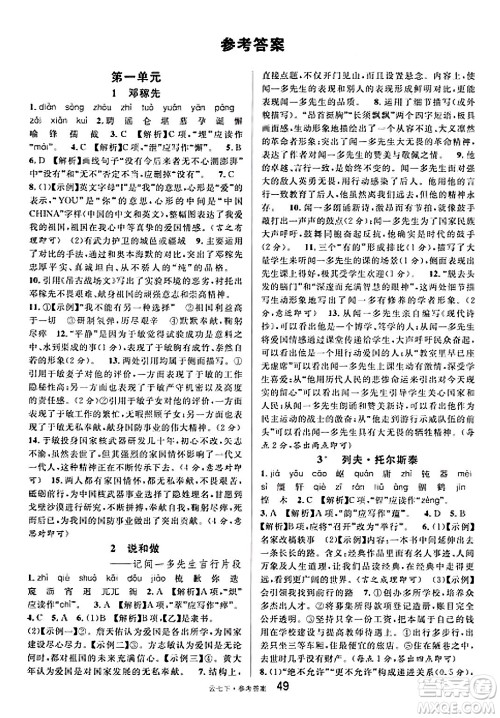 云南科技出版社2025年春名校课堂七年级语文下册人教版云南专版答案 云南科技出版社2025年春名校课堂七年级语文下册人教版云南专版答案
