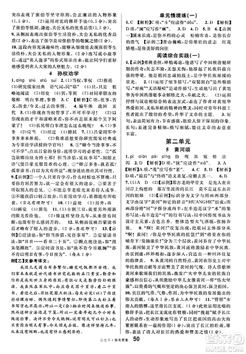 云南科技出版社2025年春名校课堂七年级语文下册人教版云南专版答案 云南科技出版社2025年春名校课堂七年级语文下册人教版云南专版答案
