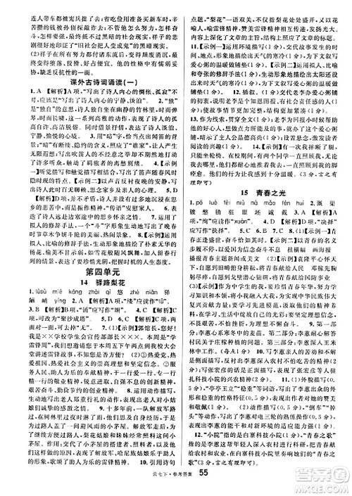 云南科技出版社2025年春名校课堂七年级语文下册人教版云南专版答案 云南科技出版社2025年春名校课堂七年级语文下册人教版云南专版答案