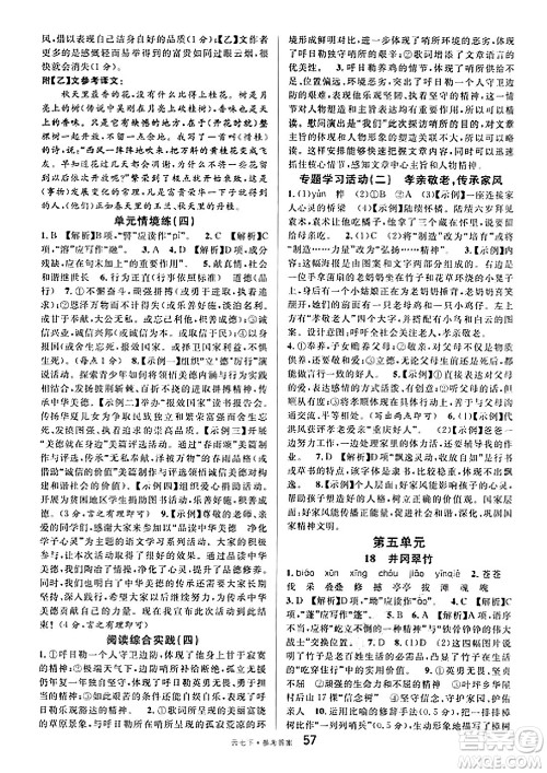 云南科技出版社2025年春名校课堂七年级语文下册人教版云南专版答案 云南科技出版社2025年春名校课堂七年级语文下册人教版云南专版答案