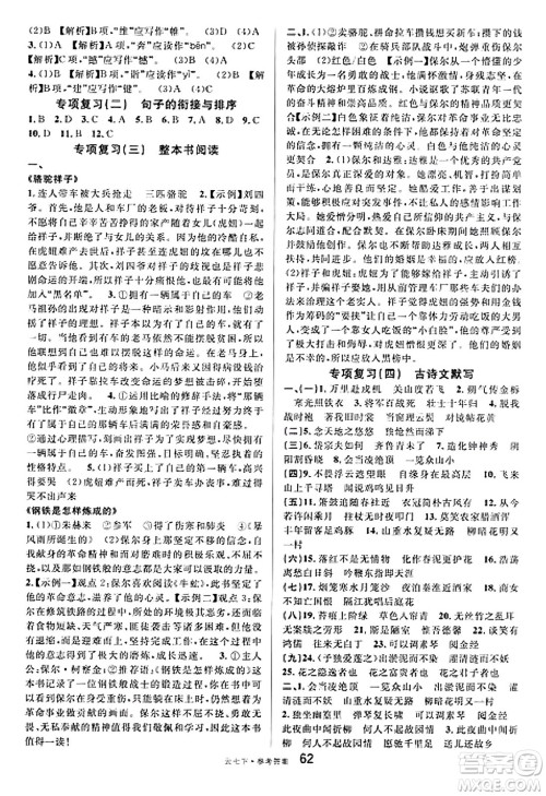 云南科技出版社2025年春名校课堂七年级语文下册人教版云南专版答案 云南科技出版社2025年春名校课堂七年级语文下册人教版云南专版答案