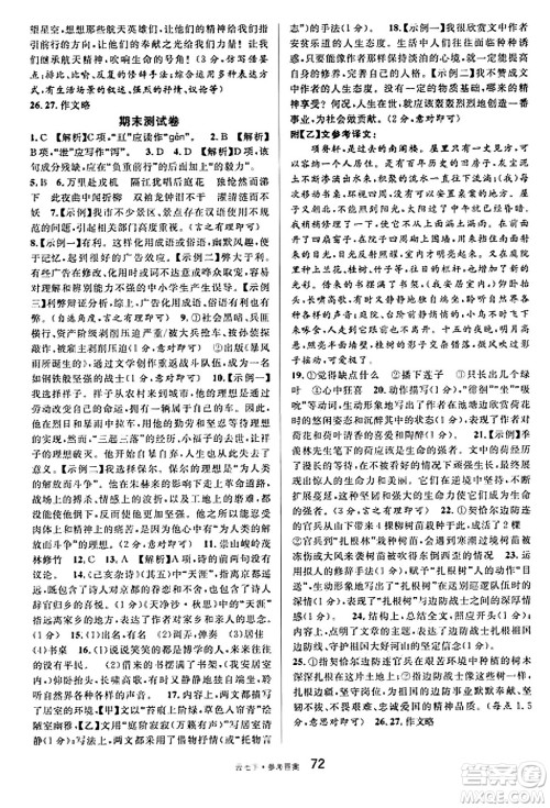 云南科技出版社2025年春名校课堂七年级语文下册人教版云南专版答案 云南科技出版社2025年春名校课堂七年级语文下册人教版云南专版答案