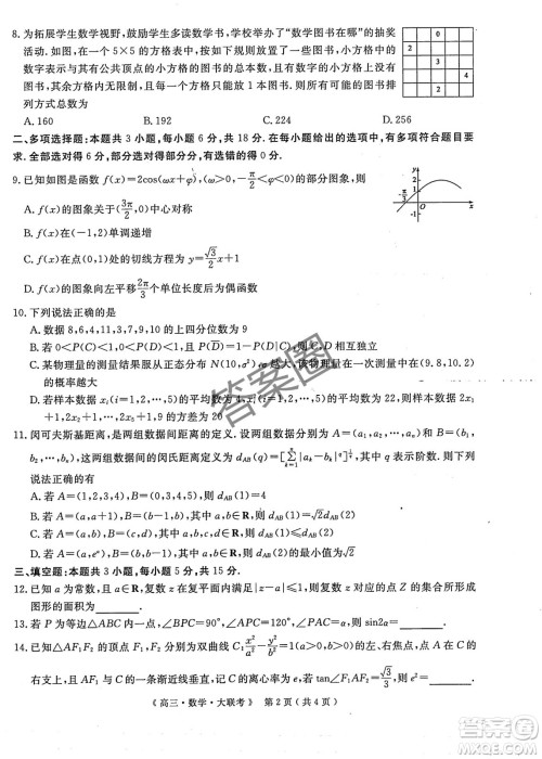 2025届H20高中联盟4月高三联考数学试卷答案
