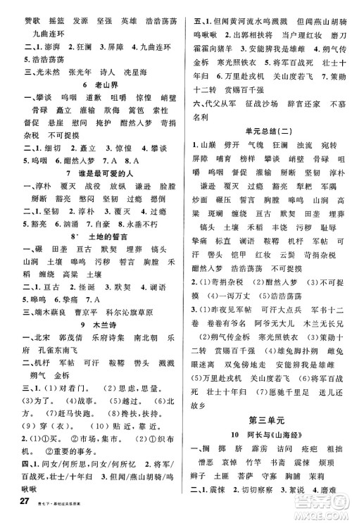 广东经济出版社2025年春名校课堂七年级语文下册人教版贵州专版答案 广东经济出版社2025年春名校课堂七年级语文下册人教版贵州专版答案