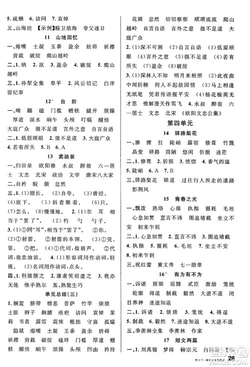 广东经济出版社2025年春名校课堂七年级语文下册人教版贵州专版答案 广东经济出版社2025年春名校课堂七年级语文下册人教版贵州专版答案