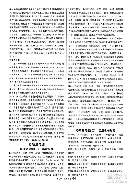 广东经济出版社2025年春名校课堂七年级语文下册人教版贵州专版答案 广东经济出版社2025年春名校课堂七年级语文下册人教版贵州专版答案