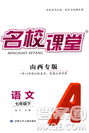 甘肃少年儿童出版社2025年春名校课堂七年级语文下册人教版山西专版答案 甘肃少年儿童出版社2025年春名校课堂七年级语文下册人教版山西专版答案