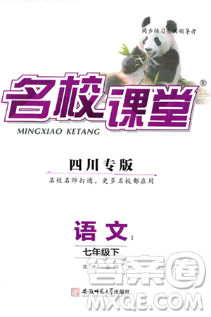 安徽师范大学出版社2025年春名校课堂七年级语文下册人教版四川专版答案 安徽师范大学出版社2025年春名校课堂七年级语文下册人教版四川专版答案