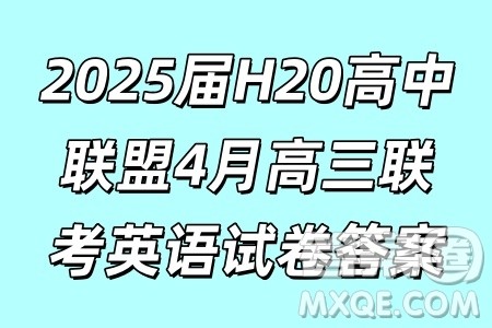 2025届H20高中联盟4月高三联考英语试卷答案 2025届H20高中联盟4月高三联考英语试卷答案