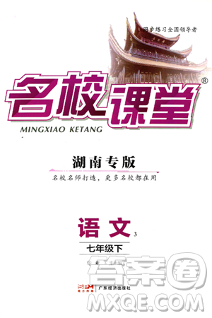 广东经济出版社2025年春名校课堂七年级语文下册人教版湖南专版答案 广东经济出版社2025年春名校课堂七年级语文下册人教版湖南专版答案