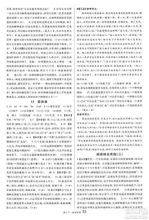 广东经济出版社2025年春名校课堂七年级语文下册人教版湖南专版答案 广东经济出版社2025年春名校课堂七年级语文下册人教版湖南专版答案