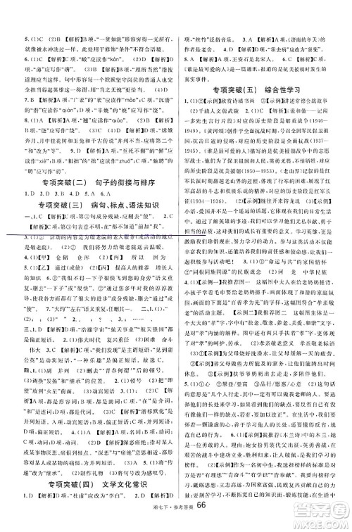广东经济出版社2025年春名校课堂七年级语文下册人教版湖南专版答案 广东经济出版社2025年春名校课堂七年级语文下册人教版湖南专版答案