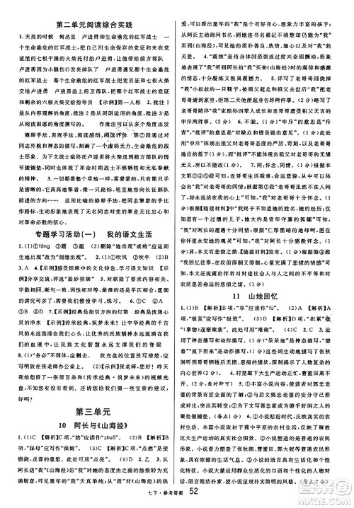 开明出版社2025年春名校课堂七年级语文下册人教版内蒙古专版答案 开明出版社2025年春名校课堂七年级语文下册人教版内蒙古专版答案