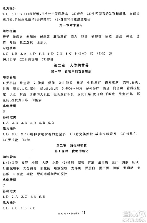 云南科技出版社2025年春名校课堂七年级生物下册人教版云南专版答案 云南科技出版社2025年春名校课堂七年级生物下册人教版云南专版答案