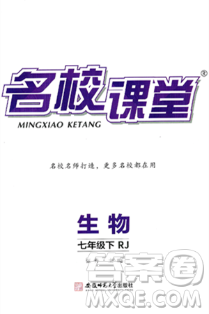 安徽师范大学出版社2025年春名校课堂七年级生物下册人教版答案 安徽师范大学出版社2025年春名校课堂七年级生物下册人教版答案