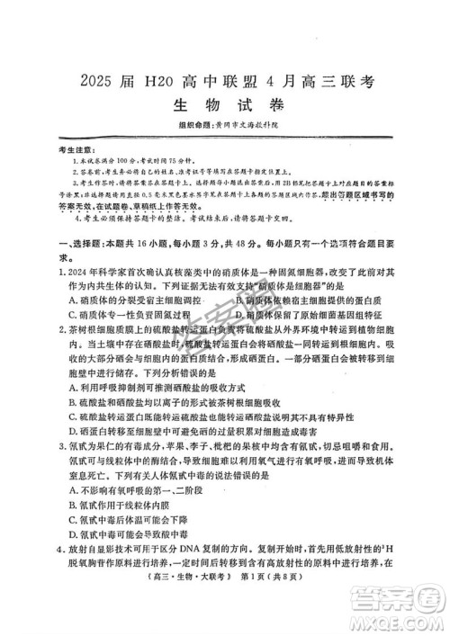 2025届H20高中联盟4月高三联考生物试卷答案