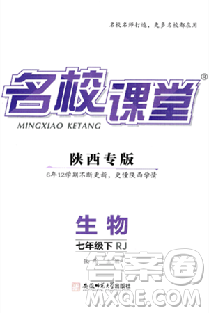 安徽师范大学出版社2025年春名校课堂七年级生物下册人教版陕西专版答案 安徽师范大学出版社2025年春名校课堂七年级生物下册人教版陕西专版答案