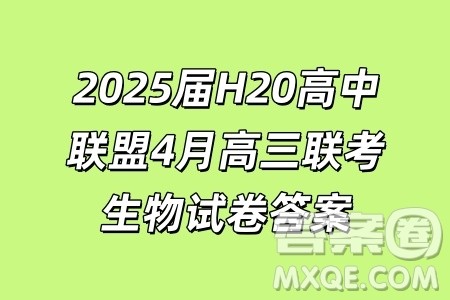 2025届H20高中联盟4月高三联考生物试卷答案