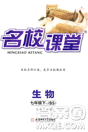 安徽师范大学出版社2025年春名校课堂七年级生物下册北师大版答案 安徽师范大学出版社2025年春名校课堂七年级生物下册北师大版答案