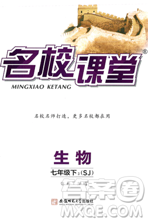 安徽师范大学出版社2025年春名校课堂七年级生物下册苏教版答案 安徽师范大学出版社2025年春名校课堂七年级生物下册苏教版答案