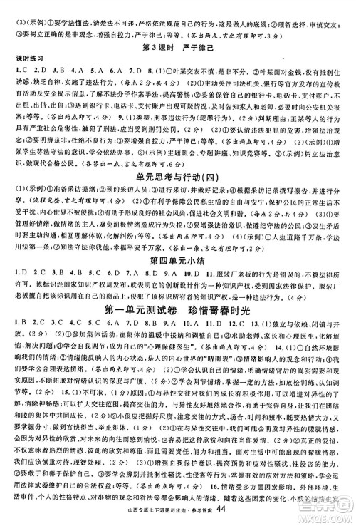 甘肃少年儿童出版社2025年春名校课堂七年级道德与法治下册人教版山西专版答案 甘肃少年儿童出版社2025年春名校课堂七年级道德与法治下册人教版山西专版答案