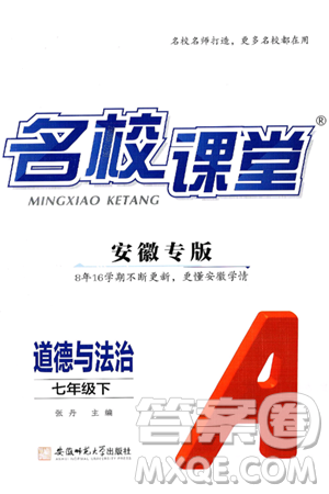 安徽师范大学出版社2025年春名校课堂七年级道德与法治下册人教版安徽专版答案 安徽师范大学出版社2025年春名校课堂七年级道德与法治下册人教版安徽专版答案