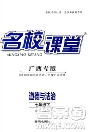 开明出版社2025年春名校课堂七年级道德与法治下册人教版广西专版答案 开明出版社2025年春名校课堂七年级道德与法治下册人教版广西专版答案