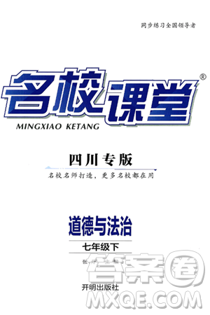 开明出版社2025年春名校课堂七年级道德与法治下册人教版四川专版答案 开明出版社2025年春名校课堂七年级道德与法治下册人教版四川专版答案
