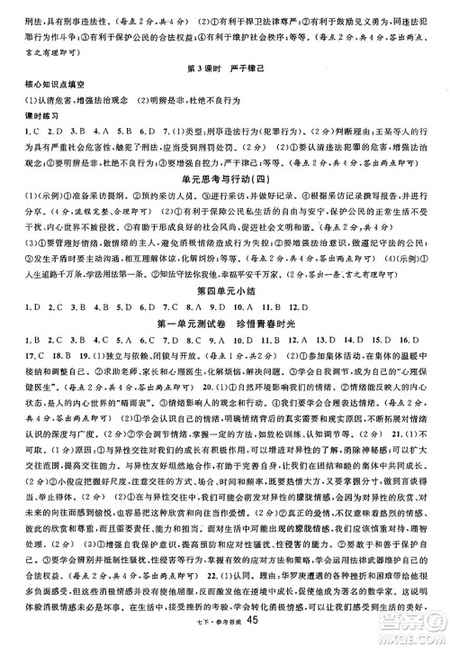 开明出版社2025年春名校课堂七年级道德与法治下册人教版四川专版答案 开明出版社2025年春名校课堂七年级道德与法治下册人教版四川专版答案