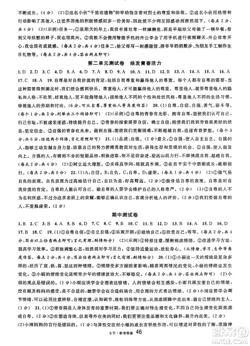 开明出版社2025年春名校课堂七年级道德与法治下册人教版四川专版答案 开明出版社2025年春名校课堂七年级道德与法治下册人教版四川专版答案