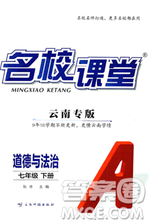 云南科技出版社2025年春名校课堂七年级道德与法治下册人教版云南专版答案 云南科技出版社2025年春名校课堂七年级道德与法治下册人教版云南专版答案