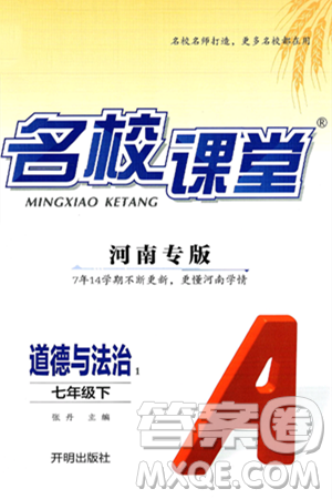 开明出版社2025年春名校课堂七年级道德与法治下册人教版河南专版答案 开明出版社2025年春名校课堂七年级道德与法治下册人教版河南专版答案