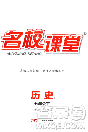 广东经济出版社2025年春名校课堂七年级历史下册通用版答案 广东经济出版社2025年春名校课堂七年级历史下册通用版答案