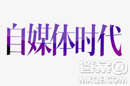 面对汹涌而至的自媒体时代你想到了什么材料作文800字 面对汹涌而至的自媒体时代你想到了什么材料作文800字