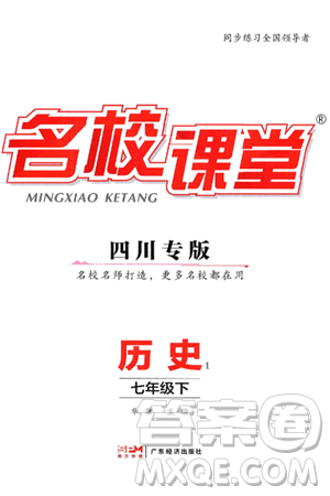 广东经济出版社2025年春名校课堂七年级历史下册人教版四川专版答案 广东经济出版社2025年春名校课堂七年级历史下册人教版四川专版答案