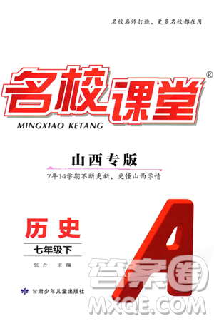 甘肃少年儿童出版社2025年春名校课堂七年级历史下册人教版山西专版答案