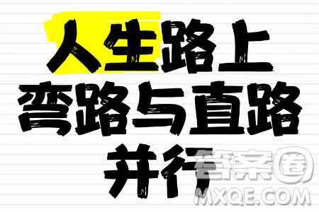 爬陡坡往往需要弯道才可以上去材料作文800字 爬陡坡往往需要弯道才可以上去材料作文800字