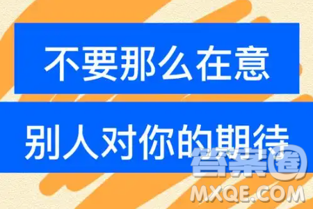 我们是否不该被他人的期待所影响材料作文800字 我们是否不该被他人的期待所影响材料作文800字