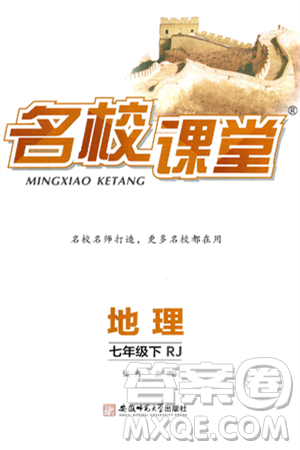 安徽师范大学出版社2025年春名校课堂七年级地理下册人教版答案 安徽师范大学出版社2025年春名校课堂七年级地理下册人教版答案