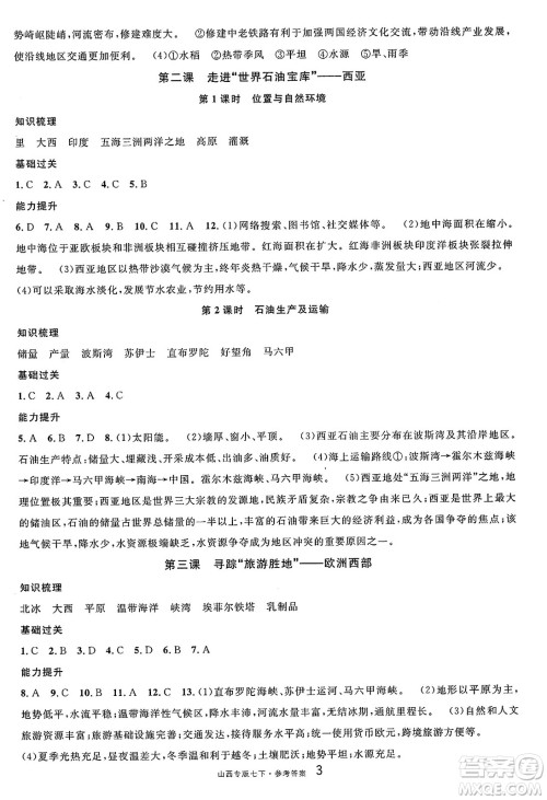 甘肃少年儿童出版社2025年春名校课堂七年级地理下册人教版山西专版答案