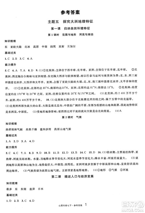 甘肃少年儿童出版社2025年春名校课堂七年级地理下册人教版山西专版答案