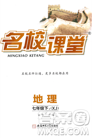 安徽师范大学出版社2025年春名校课堂七年级地理下册湘教版答案 安徽师范大学出版社2025年春名校课堂七年级地理下册湘教版答案