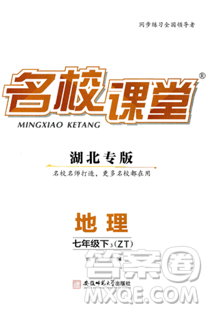 安徽师范大学出版社2025年春名校课堂七年级地理下册中图版湖北专版答案 安徽师范大学出版社2025年春名校课堂七年级地理下册中图版湖北专版答案