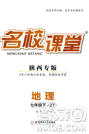 安徽师范大学出版社2025年春名校课堂七年级地理下册中图版陕西专版答案 安徽师范大学出版社2025年春名校课堂七年级地理下册中图版陕西专版答案