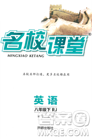 开明出版社2025年春名校课堂八年级英语下册人教版答案 开明出版社2025年春名校课堂八年级英语下册人教版答案