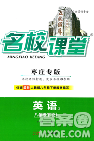 广东经济出版社2025年春名校课堂八年级英语下册人教版枣庄专版答案 广东经济出版社2025年春名校课堂八年级英语下册人教版枣庄专版答案