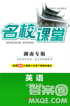 广东经济出版社2025年春名校课堂八年级英语下册人教版湖南专版答案 广东经济出版社2025年春名校课堂八年级英语下册人教版湖南专版答案