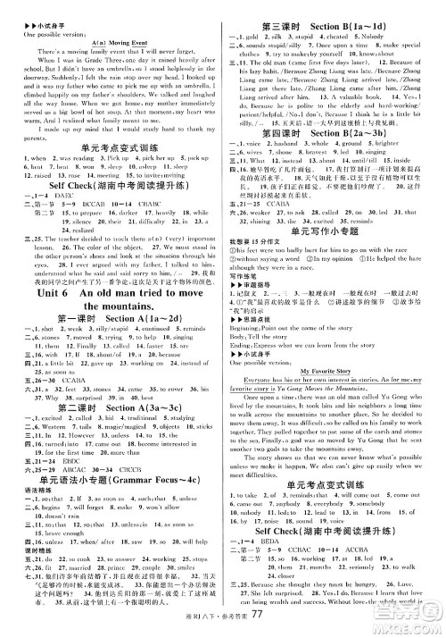 广东经济出版社2025年春名校课堂八年级英语下册人教版湖南专版答案 广东经济出版社2025年春名校课堂八年级英语下册人教版湖南专版答案